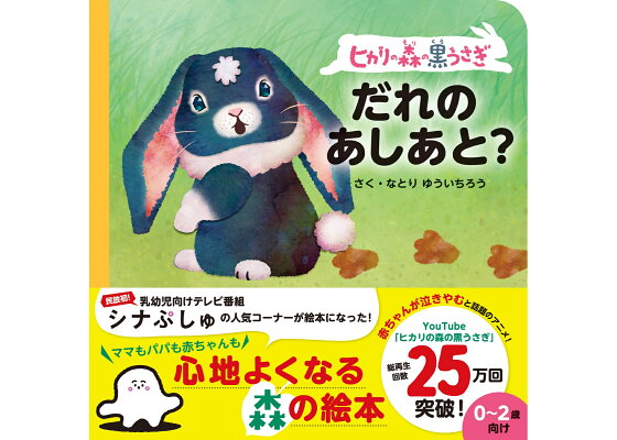 楽天ブックス ヒカリの森の黒うさぎ だれのあしあと なとりゆういちろう 本 楽天ブックス ヒカリの森の黒うさぎ だれのあしあと なとりゆういちろう 本